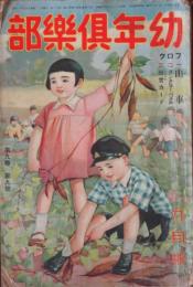 幼年倶楽部 昭和9年9月号(9巻9号)