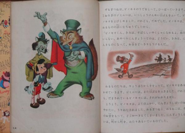 ディズニーのまんがえほん ピノキオ Walt Disney 古書 リネン堂 古本 中古本 古書籍の通販は 日本の古本屋 日本の古本屋