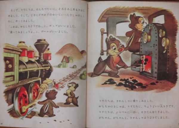 ディズニーのまんがえほん ドナルド・ダックのきしゃあそび(Walt 