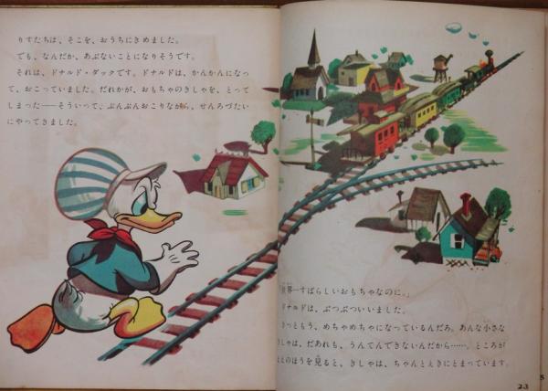 ディズニーのまんがえほん ドナルド・ダックのきしゃあそび(Walt 