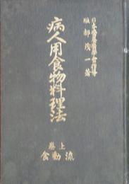 病人用食物料理法 上巻 流動食