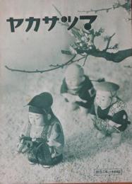 マツサカヤ　昭和11年11月号