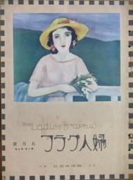 婦人グラフ 大正14年5月号(2巻5号)