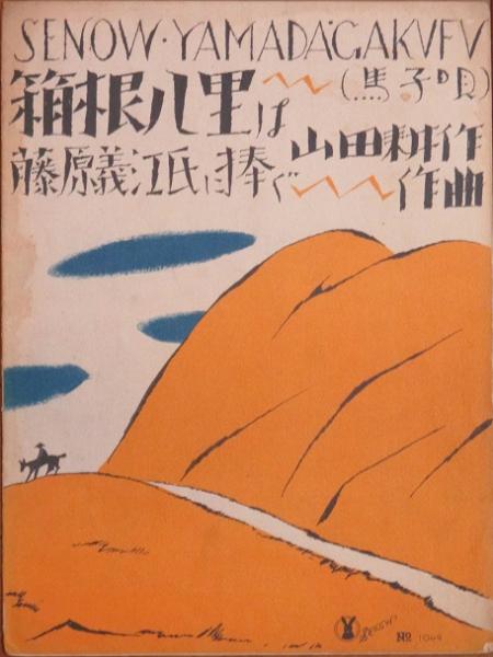 セノオ楽譜 箱根八里は 古書 リネン堂 古本 中古本 古書籍の通販は 日本の古本屋 日本の古本屋 セノオ楽譜 箱根八里は 古書 リネン堂 古本 中古本 古書籍の通販は 日本の古本屋 日本の古本屋