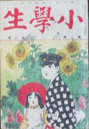 小学生 明治44年9月号(1巻6号)