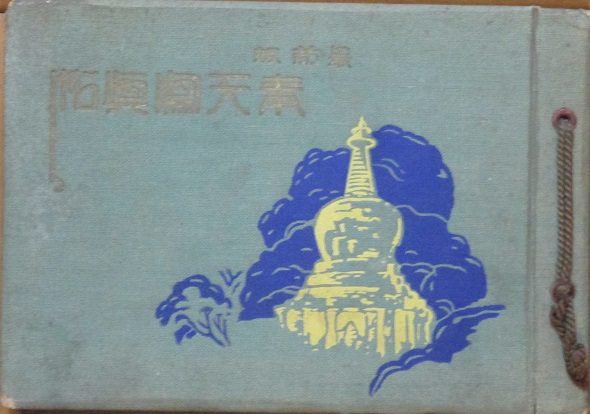 最新版 奉天写真帖(山崎鋆一郎編) / 古書 リネン堂 / 古本、中古