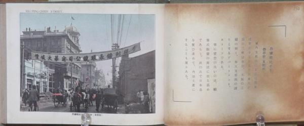 最新版 奉天写真帖(山崎鋆一郎編) / 古書 リネン堂 / 古本、中古