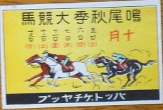 【マッチラベル】鳴尾秋季大競馬