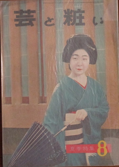 芸と粧い 昭和33年8月号(第23号) | 芸と粧い社 | ¥5,000 - 日本の