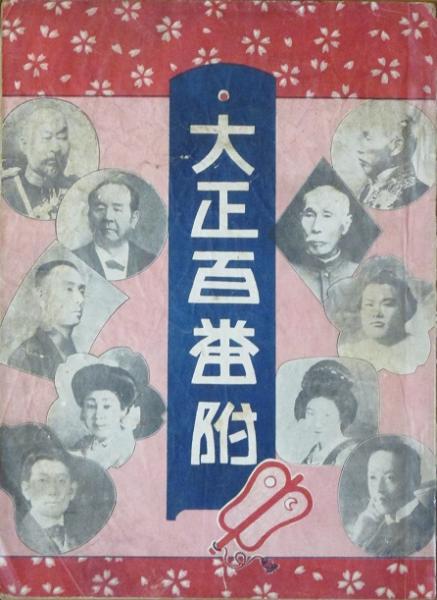 大正百番付 / 古書 リネン堂 / 古本、中古本、古書籍の通販は「日本の古本屋」 / 日本の古本屋 大正百番付 / 古書 リネン堂 / 古本、中古本、古書籍の通販は「日本の古本屋」 / 日本の古本屋