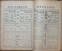 物識博士 昭和百番付