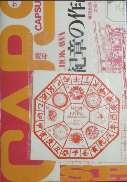 黒川紀章の作品 / 古本、中古本、古書籍の通販は「日本の古本屋 ...