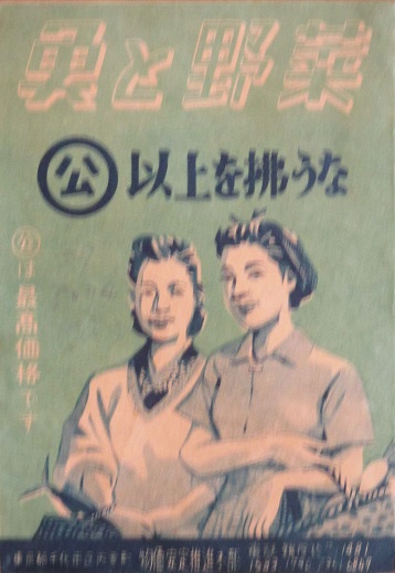 魚と野菜 公定価格以上を払うな 古書 リネン堂 古本 中古本 古書籍の通販は 日本の古本屋 日本の古本屋 魚と野菜 公定価格以上を払うな 古書 リネン堂 古本 中古本 古書籍の通販は 日本の古本屋 日本の古本屋