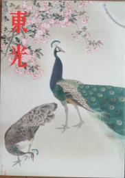 東光1巻2号