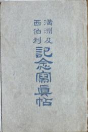 満洲及西伯利記念写真帖