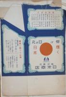 日米商店本社新築紀念国旗
(富士自転車大憲章売出し五等景品)