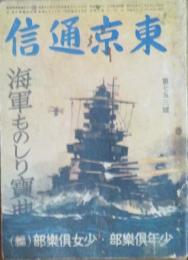 東京通信753号 海軍ものしり宝典