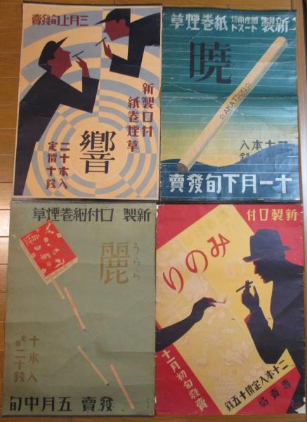 杉浦非水煙草ポスター4種 「みのり」「響」「麗」「暁」 / 古書