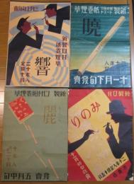 杉浦非水煙草ポスター４種 「みのり」「響」「麗」「暁」　　