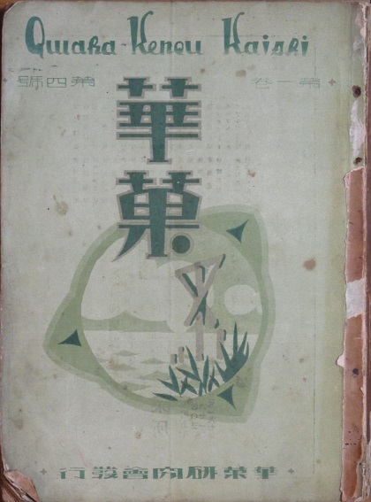 版画 北海道アイヌ模様集 その10 祖印・風俗(平子聖龍) / 古書 版画 北海道アイヌ模様集 その10 祖印・風俗(平子聖龍) / 古書