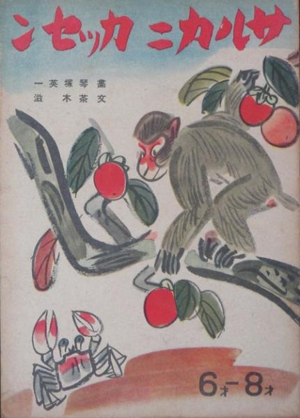 サルカニカッセン(琴塚英一・画 茶木滋・画) / 古本、中古本、古書籍の