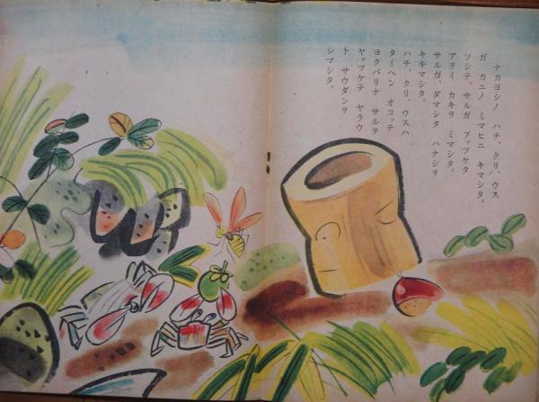 サルカニカッセン(琴塚英一・画 茶木滋・画) / 古本、中古本、古書籍の