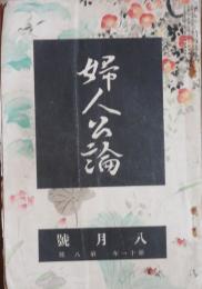 婦人公論 大正15年8月号(11巻8号)