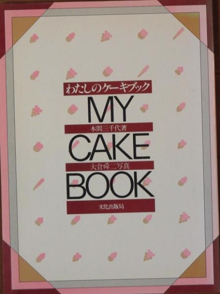 希少）わたしのケーキブック 「MY CAKE BOOK」 本間三千代（初版本）
