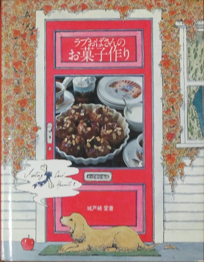 ラブおばさんのお菓子作り(城戸崎愛) / 古本、中古本、古書籍の通販は