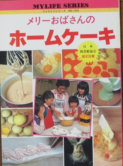 メリーおばさんのホームケーキ(メリー南) / 古本、中古本、古書籍の