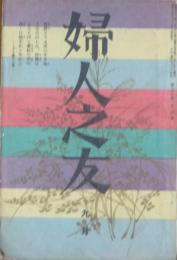 婦人之友昭和9年9月号(28巻9号)