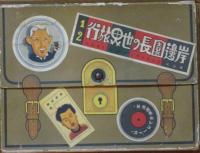 岸邊園長の世界旅行1,2