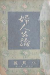 婦人公論 大正9年8月号(5年8号)