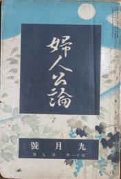 婦人公論 大正15年9月号(11年9号)