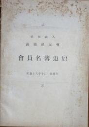 満鉄社友会 会員名簿追加 
昭和18年10月1日現在