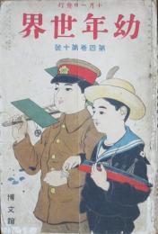 幼年世界 大正3年10月号(4巻10号)