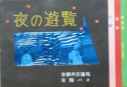 夜の遊覧 京都市交通局