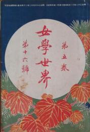女学世界 5巻16号