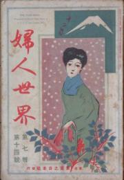 婦人世界 明治45年12月号(7巻14号)