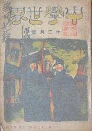 中学世界 大正9年12月号(23巻25号)