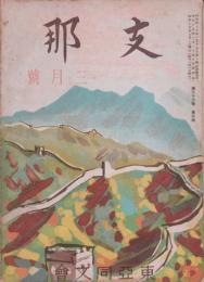 支那 昭和17年3月号(33巻3号)