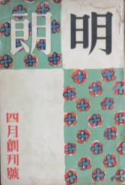 明朗 創刊号(昭和11年4月号)