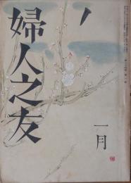 婦人之友 昭和15年1月号(34巻1号)