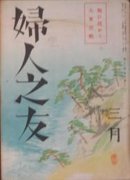 婦人之友 昭和17年3月号(36巻3号)