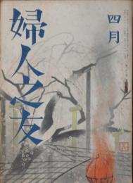 婦人之友 昭和17年4月号(36巻4号)