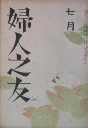 婦人之友 昭和17年7月号(36巻7号)