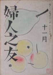 婦人之友 昭和17年11月号(36巻11号)