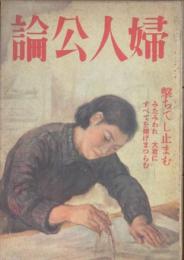 婦人公論 昭和19年3月号(29巻3号)