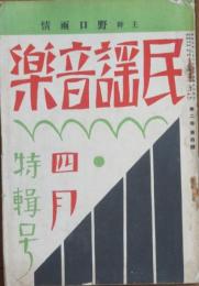 民謡音楽 昭和5年4月号(2巻4号)