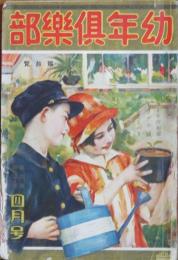 幼年倶楽部 昭和4年4月号(4巻4号)